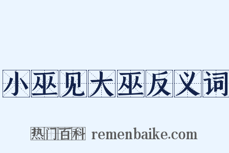 小巫见大巫反义词是什么意思的图片